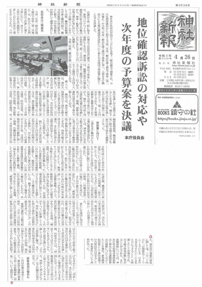 神社新報　R3.4.26　役員会記事