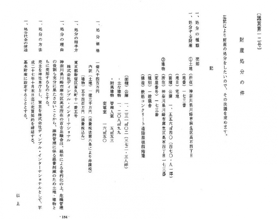10-5　神社本庁平成27年10月定例評議員会財産処分案