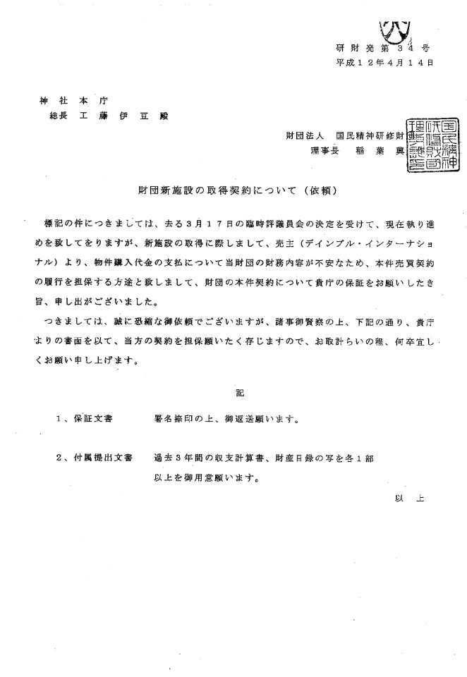 甲92　財団新施設の取得契約について（依頼）(H12.4.14)
