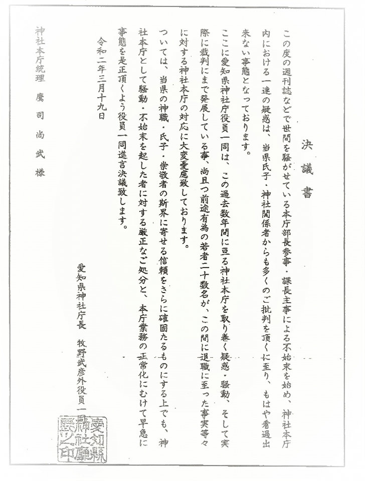 愛知県神社庁決議書