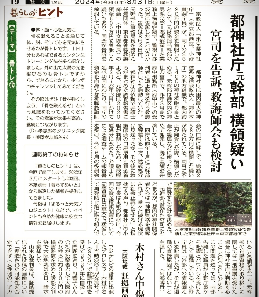 東京新聞20240831（東京都神社庁告訴）