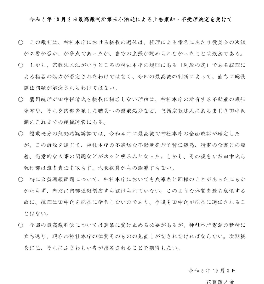 令和6年10月2日最高裁判所第三小法廷による上告棄却不受理決定を受けて花菖蒲ノ會