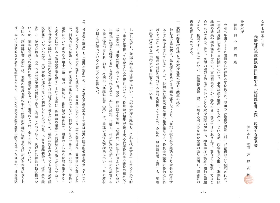 花菖蒲ノ會 会報27号付録 神社本庁経緯説明書に対する意見書 _ページ_1